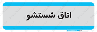 clean , تی شور , شستن , 