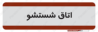clean , تی شور , شستن , 