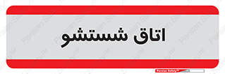 clean , تی شور , شستن , 