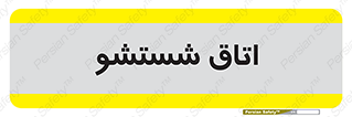 clean , تی شور , شستن , 