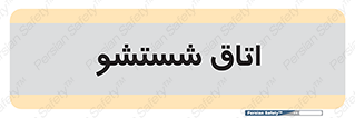 clean , تی شور , شستن , 