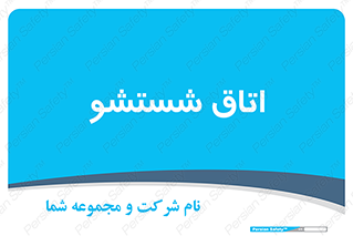 clean , تی شور , شستن , 