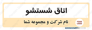 تابلوی ایمنی اتاق شستشو – طرح 12124