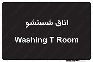 clean , تی شور , شستن , 
