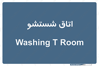 clean , تی شور , شستن , 