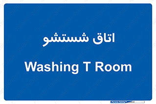 clean , تی شور , شستن , 