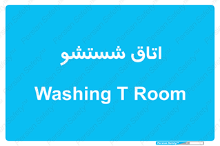 clean , تی شور , شستن , 