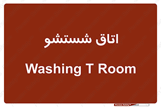 clean , تی شور , شستن , 