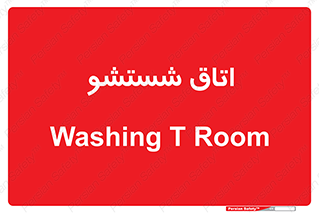 تابلوی ایمنی اتاق شستشو – طرح 12124