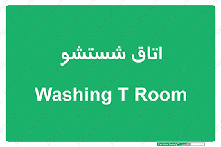 clean , تی شور , شستن , 