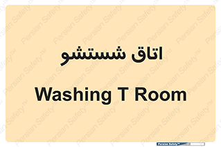 clean , تی شور , شستن , 