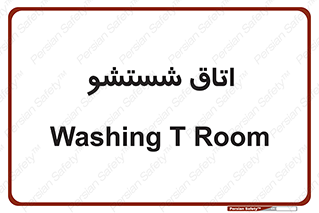 clean , تی شور , شستن , 