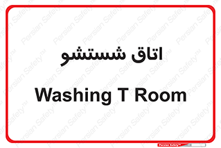 clean , تی شور , شستن , 