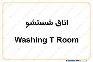 clean , تی شور , شستن , 