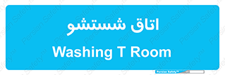 clean , تی شور , شستن , 