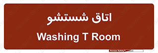 clean , تی شور , شستن , 