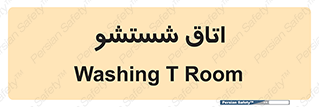 clean , تی شور , شستن , 
