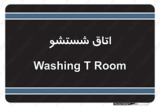 clean , تی شور , شستن , 