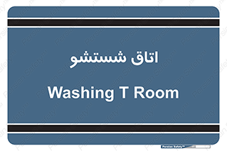 clean , تی شور , شستن , 