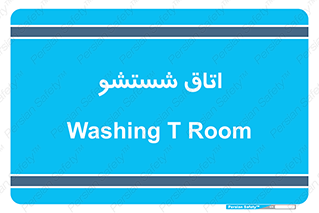 clean , تی شور , شستن , 