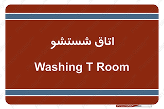 clean , تی شور , شستن , 