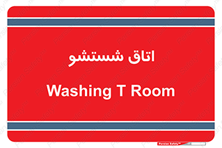 clean , تی شور , شستن , 