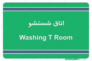 clean , تی شور , شستن , 