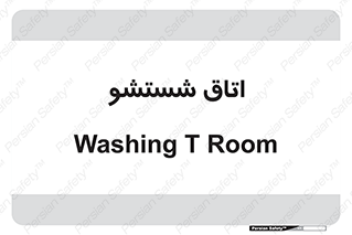 clean , تی شور , شستن , 