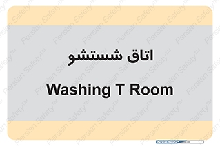 clean , تی شور , شستن , 