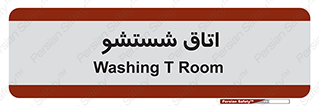 clean , تی شور , شستن , 