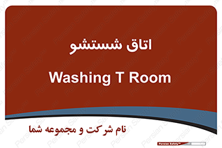clean , تی شور , شستن , 