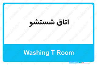 clean , تی شور , شستن , 