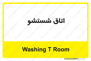 clean , تی شور , شستن , 