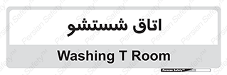 clean , تی شور , شستن , 
