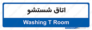 clean , تی شور , شستن , 