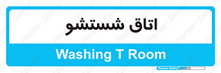 clean , تی شور , شستن , 