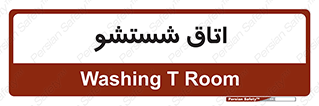 clean , تی شور , شستن , 