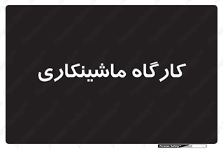 devices , مکانیک , سی ان سی , تراش , فرز , 