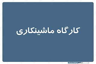 devices , مکانیک , سی ان سی , تراش , فرز , 