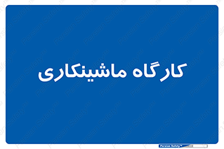 devices , مکانیک , سی ان سی , تراش , فرز , 