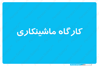 devices , مکانیک , سی ان سی , تراش , فرز , 