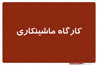 devices , مکانیک , سی ان سی , تراش , فرز , 