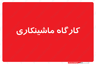 devices , مکانیک , سی ان سی , تراش , فرز , 