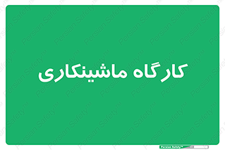 devices , مکانیک , سی ان سی , تراش , فرز , 
