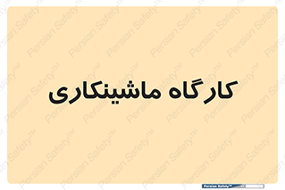devices , مکانیک , سی ان سی , تراش , فرز , 