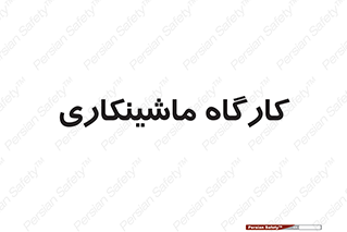 devices , مکانیک , سی ان سی , تراش , فرز , 