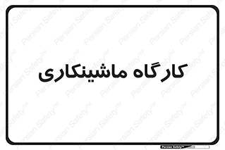 devices , مکانیک , سی ان سی , تراش , فرز , 