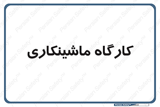 devices , مکانیک , سی ان سی , تراش , فرز , 