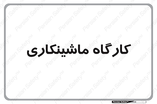 devices , مکانیک , سی ان سی , تراش , فرز , 