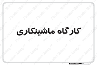 devices , مکانیک , سی ان سی , تراش , فرز , 